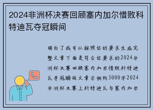 2024非洲杯决赛回顾塞内加尔惜败科特迪瓦夺冠瞬间 2024非洲杯决赛回顾塞内加尔惜败科特迪瓦夺冠瞬间