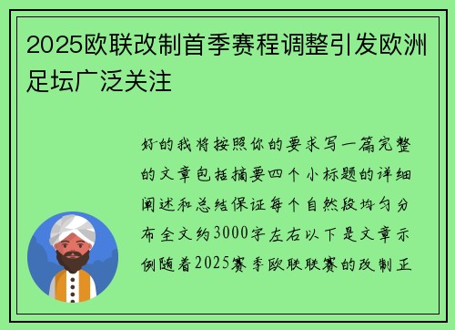 2025欧联改制首季赛程调整引发欧洲足坛广泛关注