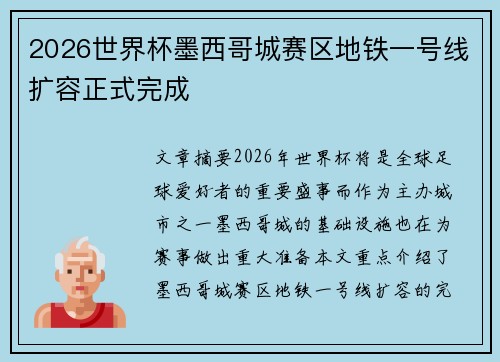 2026世界杯墨西哥城赛区地铁一号线扩容正式完成 2026世界杯墨西哥城赛区地铁一号线扩容正式完成