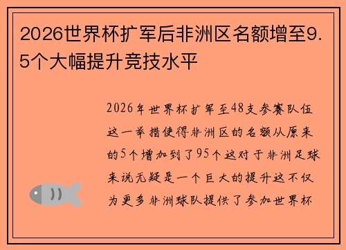 2026世界杯扩军后非洲区名额增至9.5个大幅提升竞技水平