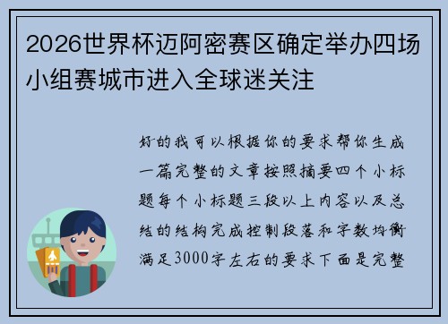 2026世界杯迈阿密赛区确定举办四场小组赛城市进入全球迷关注