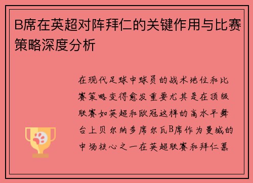 B席在英超对阵拜仁的关键作用与比赛策略深度分析 B席在英超对阵拜仁的关键作用与比赛策略深度分析