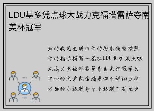 LDU基多凭点球大战力克福塔雷萨夺南美杯冠军 LDU基多凭点球大战力克福塔雷萨夺南美杯冠军