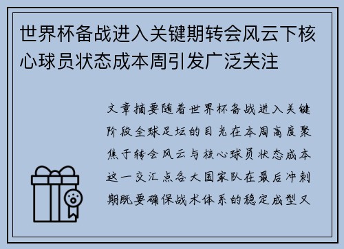 世界杯备战进入关键期转会风云下核心球员状态成本周引发广泛关注