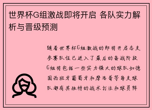 世界杯G组激战即将开启 各队实力解析与晋级预测 世界杯G组激战即将开启 各队实力解析与晋级预测