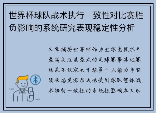 世界杯球队战术执行一致性对比赛胜负影响的系统研究表现稳定性分析 世界杯球队战术执行一致性对比赛胜负影响的系统研究表现稳定性分析