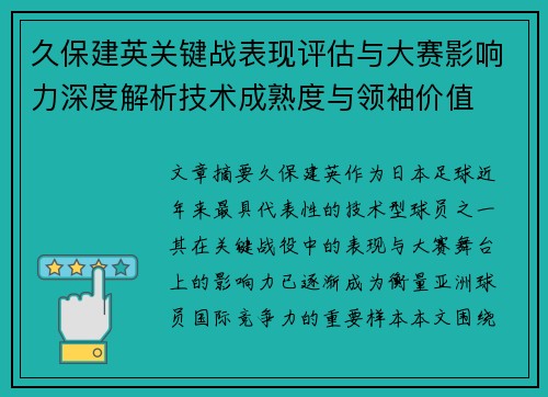 久保建英关键战表现评估与大赛影响力深度解析技术成熟度与领袖价值 久保建英关键战表现评估与大赛影响力深度解析技术成熟度与领袖价值
