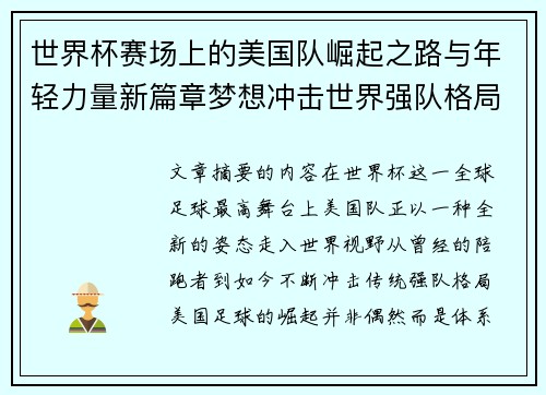 世界杯赛场上的美国队崛起之路与年轻力量新篇章梦想冲击世界强队格局 世界杯赛场上的美国队崛起之路与年轻力量新篇章梦想冲击世界强队格局