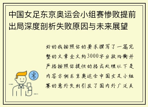 中国女足东京奥运会小组赛惨败提前出局深度剖析失败原因与未来展望 中国女足东京奥运会小组赛惨败提前出局深度剖析失败原因与未来展望