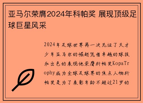 亚马尔荣膺2024年科帕奖 展现顶级足球巨星风采