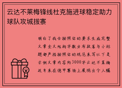 云达不莱梅锋线杜克施进球稳定助力球队攻城拔寨 云达不莱梅锋线杜克施进球稳定助力球队攻城拔寨