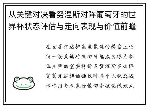 从关键对决看努涅斯对阵葡萄牙的世界杯状态评估与走向表现与价值前瞻 从关键对决看努涅斯对阵葡萄牙的世界杯状态评估与走向表现与价值前瞻