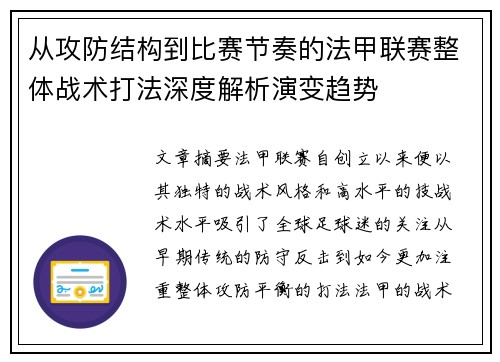 从攻防结构到比赛节奏的法甲联赛整体战术打法深度解析演变趋势 从攻防结构到比赛节奏的法甲联赛整体战术打法深度解析演变趋势