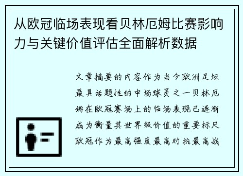 从欧冠临场表现看贝林厄姆比赛影响力与关键价值评估全面解析数据