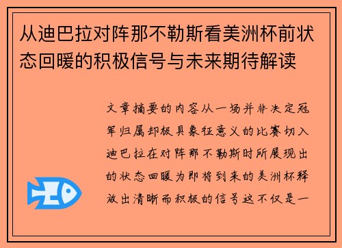 从迪巴拉对阵那不勒斯看美洲杯前状态回暖的积极信号与未来期待解读