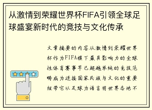 从激情到荣耀世界杯FIFA引领全球足球盛宴新时代的竞技与文化传承 从激情到荣耀世界杯FIFA引领全球足球盛宴新时代的竞技与文化传承