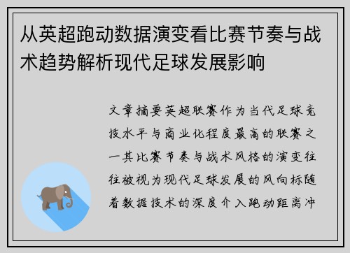 从英超跑动数据演变看比赛节奏与战术趋势解析现代足球发展影响 从英超跑动数据演变看比赛节奏与战术趋势解析现代足球发展影响