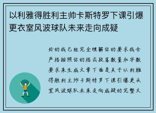 以利雅得胜利主帅卡斯特罗下课引爆更衣室风波球队未来走向成疑