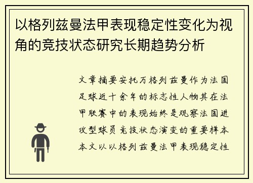 以格列兹曼法甲表现稳定性变化为视角的竞技状态研究长期趋势分析