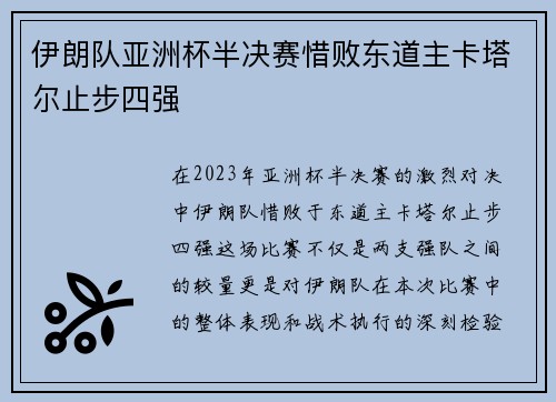 伊朗队亚洲杯半决赛惜败东道主卡塔尔止步四强