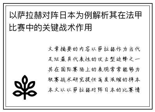 以萨拉赫对阵日本为例解析其在法甲比赛中的关键战术作用 以萨拉赫对阵日本为例解析其在法甲比赛中的关键战术作用