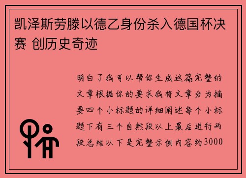 凯泽斯劳滕以德乙身份杀入德国杯决赛 创历史奇迹 凯泽斯劳滕以德乙身份杀入德国杯决赛 创历史奇迹