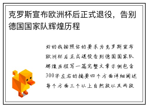 克罗斯宣布欧洲杯后正式退役,告别德国国家队辉煌历程 克罗斯宣布欧洲杯后正式退役,告别德国国家队辉煌历程