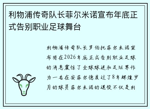 利物浦传奇队长菲尔米诺宣布年底正式告别职业足球舞台