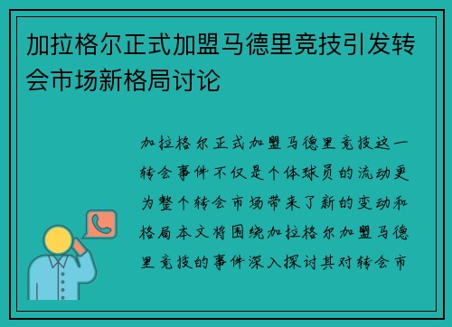 加拉格尔正式加盟马德里竞技引发转会市场新格局讨论