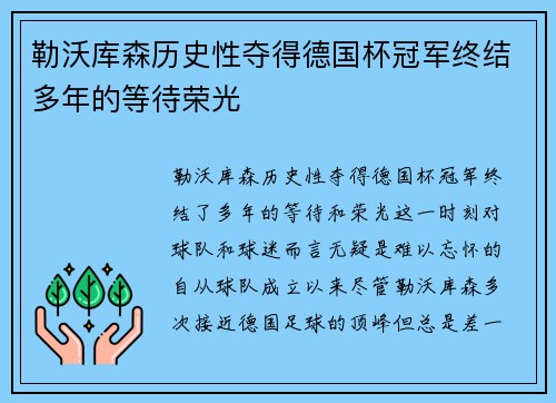 勒沃库森历史性夺得德国杯冠军终结多年的等待荣光 勒沃库森历史性夺得德国杯冠军终结多年的等待荣光