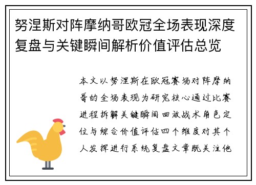 努涅斯对阵摩纳哥欧冠全场表现深度复盘与关键瞬间解析价值评估总览