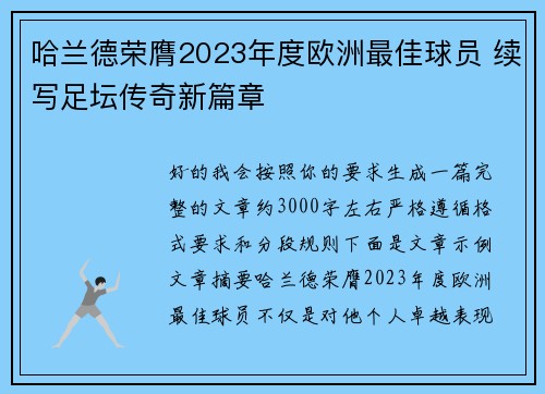 哈兰德荣膺2023年度欧洲最佳球员 续写足坛传奇新篇章 哈兰德荣膺2023年度欧洲最佳球员 续写足坛传奇新篇章