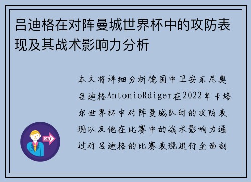 吕迪格在对阵曼城世界杯中的攻防表现及其战术影响力分析 吕迪格在对阵曼城世界杯中的攻防表现及其战术影响力分析