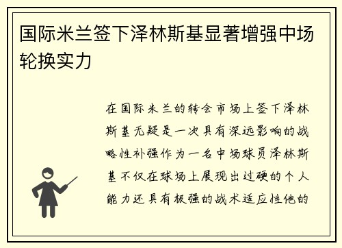 国际米兰签下泽林斯基显著增强中场轮换实力