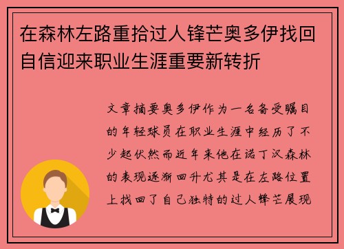 在森林左路重拾过人锋芒奥多伊找回自信迎来职业生涯重要新转折 在森林左路重拾过人锋芒奥多伊找回自信迎来职业生涯重要新转折