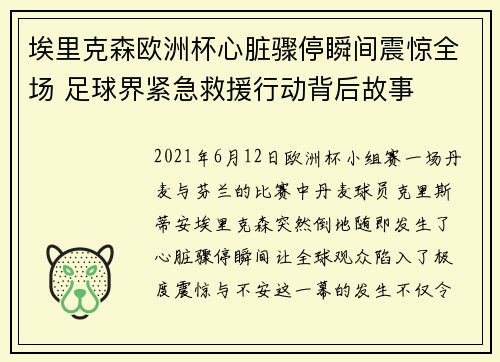 埃里克森欧洲杯心脏骤停瞬间震惊全场 足球界紧急救援行动背后故事 埃里克森欧洲杯心脏骤停瞬间震惊全场 足球界紧急救援行动背后故事