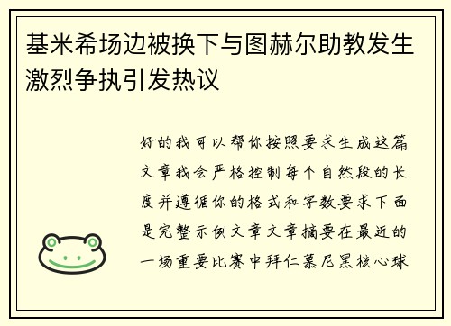 基米希场边被换下与图赫尔助教发生激烈争执引发热议 基米希场边被换下与图赫尔助教发生激烈争执引发热议