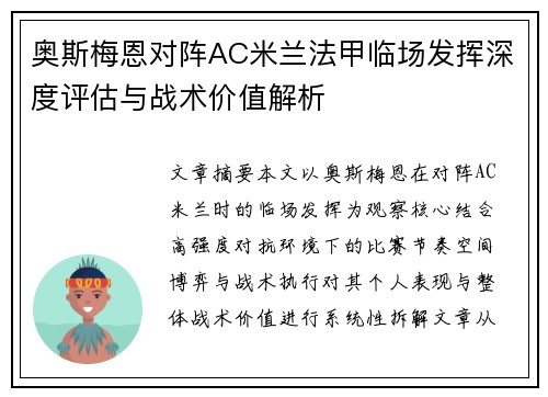 奥斯梅恩对阵AC米兰法甲临场发挥深度评估与战术价值解析 奥斯梅恩对阵AC米兰法甲临场发挥深度评估与战术价值解析