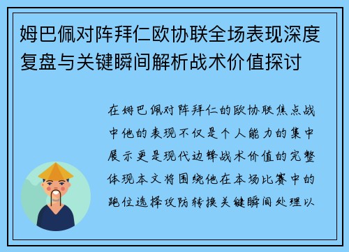姆巴佩对阵拜仁欧协联全场表现深度复盘与关键瞬间解析战术价值探讨 姆巴佩对阵拜仁欧协联全场表现深度复盘与关键瞬间解析战术价值探讨
