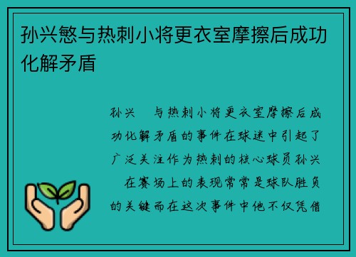 孙兴慜与热刺小将更衣室摩擦后成功化解矛盾 孙兴慜与热刺小将更衣室摩擦后成功化解矛盾