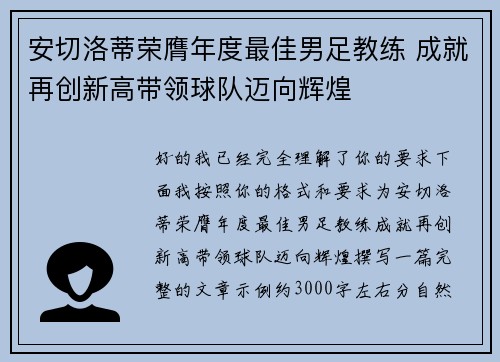 安切洛蒂荣膺年度最佳男足教练 成就再创新高带领球队迈向辉煌 安切洛蒂荣膺年度最佳男足教练 成就再创新高带领球队迈向辉煌