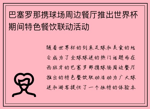 巴塞罗那携球场周边餐厅推出世界杯期间特色餐饮联动活动 巴塞罗那携球场周边餐厅推出世界杯期间特色餐饮联动活动