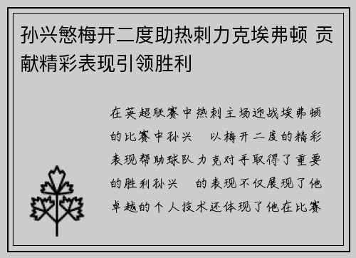 孙兴慜梅开二度助热刺力克埃弗顿 贡献精彩表现引领胜利 孙兴慜梅开二度助热刺力克埃弗顿 贡献精彩表现引领胜利