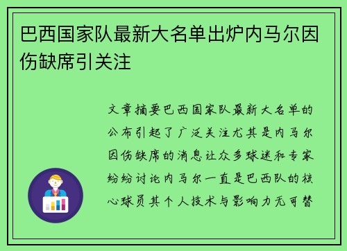 巴西国家队最新大名单出炉内马尔因伤缺席引关注 巴西国家队最新大名单出炉内马尔因伤缺席引关注