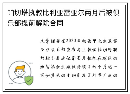帕切塔执教比利亚雷亚尔两月后被俱乐部提前解除合同 帕切塔执教比利亚雷亚尔两月后被俱乐部提前解除合同