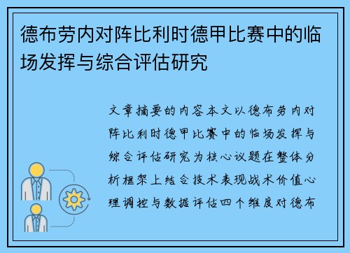 德布劳内对阵比利时德甲比赛中的临场发挥与综合评估研究