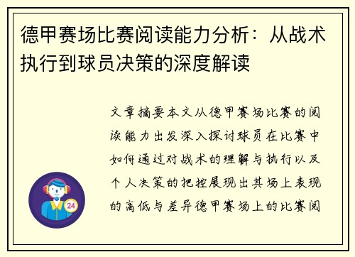 德甲赛场比赛阅读能力分析：从战术执行到球员决策的深度解读