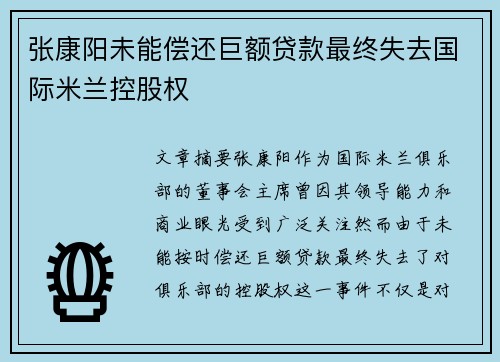 张康阳未能偿还巨额贷款最终失去国际米兰控股权 张康阳未能偿还巨额贷款最终失去国际米兰控股权