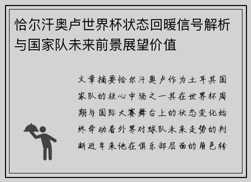 恰尔汗奥卢世界杯状态回暖信号解析与国家队未来前景展望价值 恰尔汗奥卢世界杯状态回暖信号解析与国家队未来前景展望价值