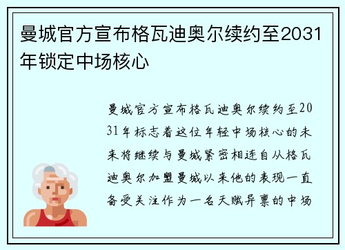曼城官方宣布格瓦迪奥尔续约至2031年锁定中场核心